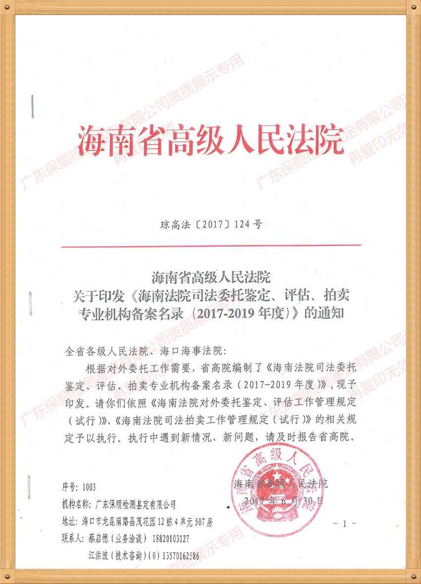 海南省高級(jí)人民法院司法委托鑒定專(zhuān)業(yè)機(jī)構(gòu)備案名錄